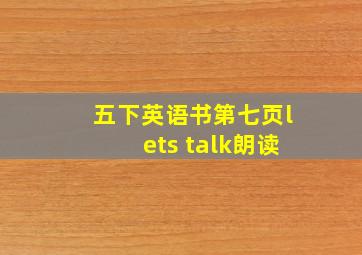 五下英语书第七页lets talk朗读